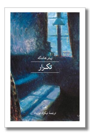 کتاب تکرار