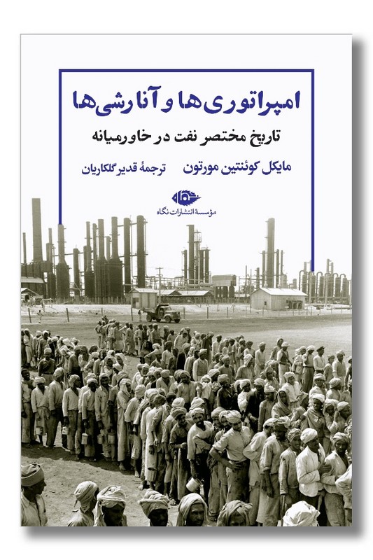 کتاب امپراتوری ها و آنارشی ها تاریخ مختصر نفت در خاورمیانه