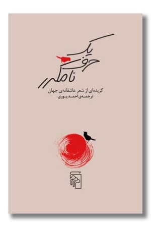 کتاب یک حرف نامکرر گزیده ای از شعر عاشقانه جهان