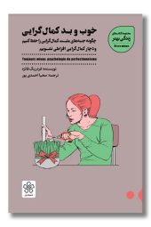 عکس کتاب خوب و بد کمالگرایی