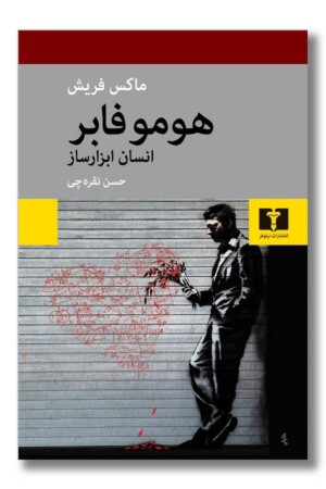 کتاب هوموفابر