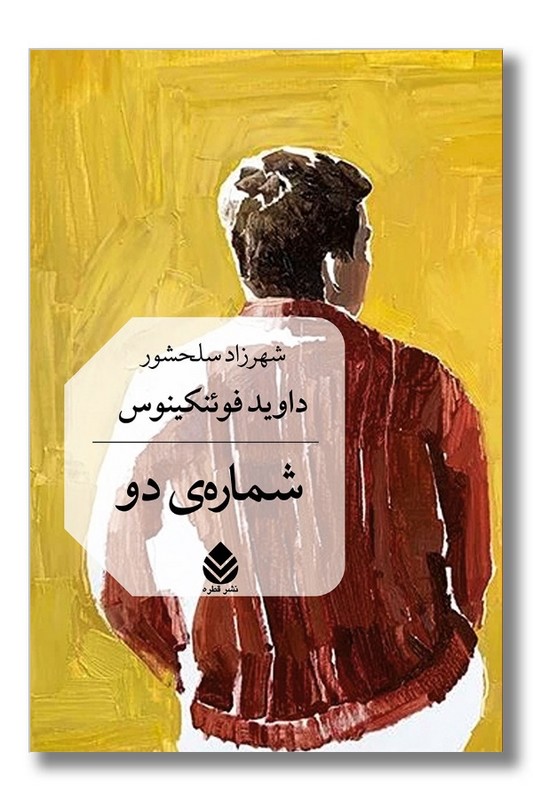 کتاب شماره دو