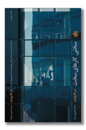 کتاب سختی کارهای سخت