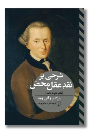 کتاب شرحی بر نقد عقل محض