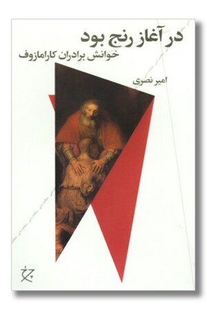 کتاب در آغاز رنج بود خوانش برادران کارامازوف