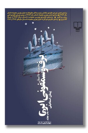 کتاب برف و سمفونی ابری