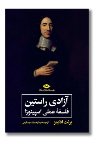 کتاب آزادی راستین فلسفه عملی اسپینوزا