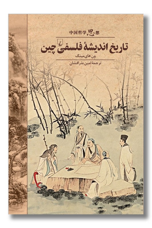 کتاب تاریخ اندیشه فلسفی چین