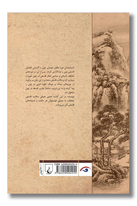 کتاب تاریخ اندیشه فلسفی چین