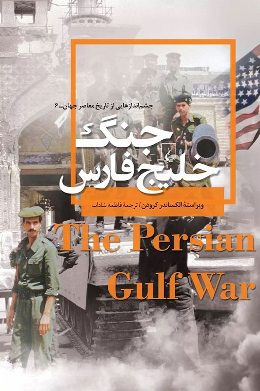 کتاب جنگ خلیج فارس چشم اندازهایی از تاریخ معاصر جهان ۶