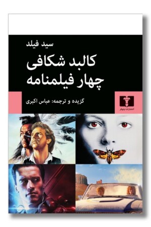 کتاب کالبد شکافی چهار فیلمنامه