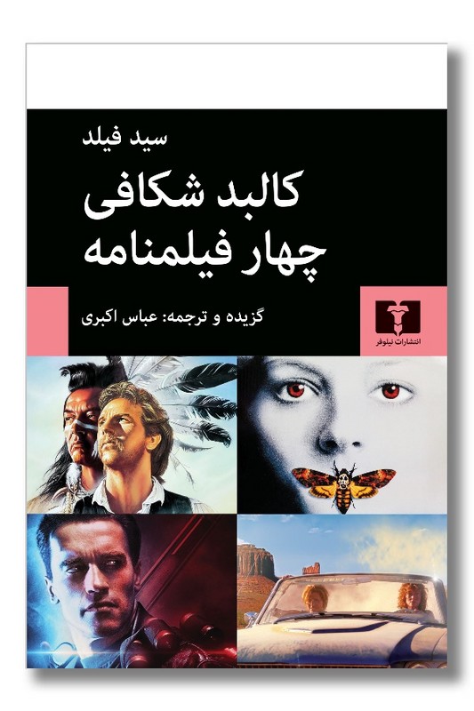 کتاب کالبد شکافی چهار فیلمنامه