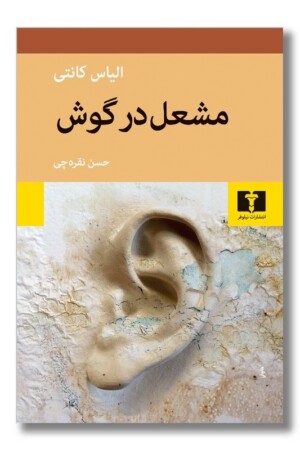 کتاب مشعل در گوش