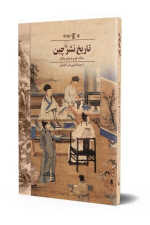 کتاب تاریخ نشر چین