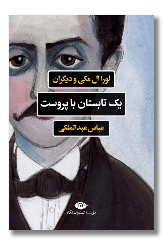 کتاب یک تابستان با پروست