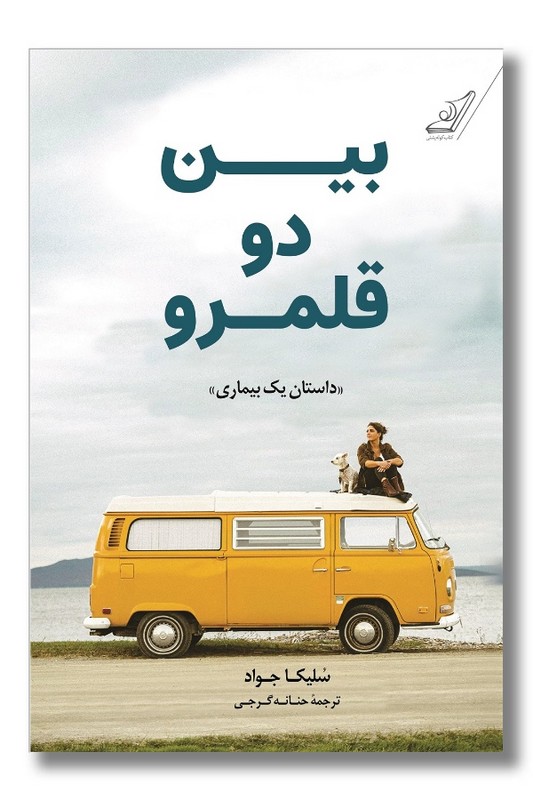 کتاب بین دو قمرو داستان یک بیماری