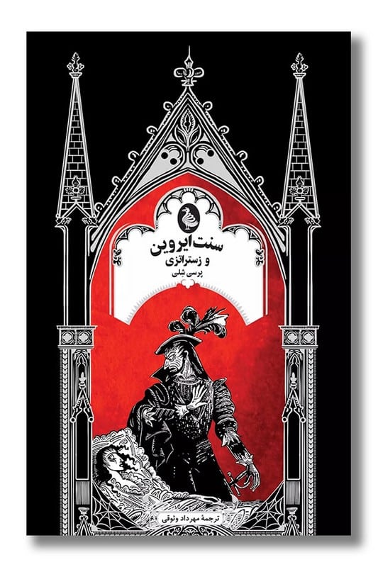 کتاب سنت ایروین و زستراتزی