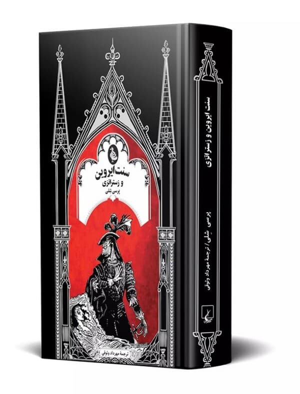 کتاب سنت ایروین و زستراتزی