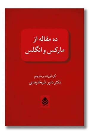 کتاب ده مقاله از مارکس و انگلس