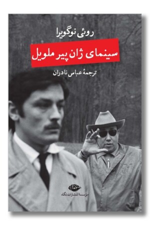 کتاب سینمای ژان پیر ملویل