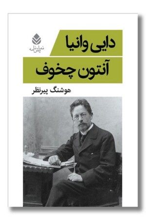 کتاب دایی وانیا