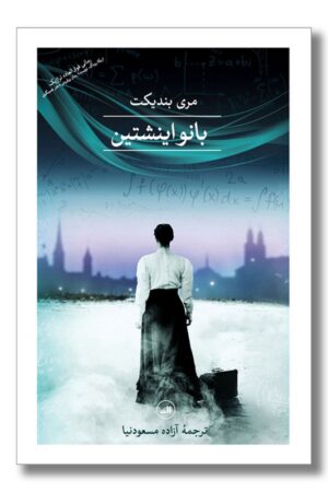 کتاب بانو اینشتین