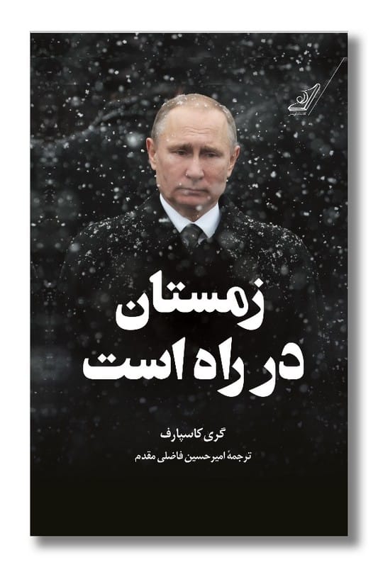 کتاب زمستان در راه است