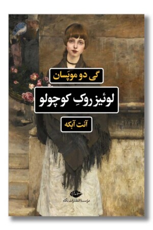 کتاب لوئیز روک کوچولو