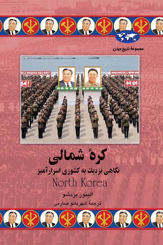 کتاب کره شمالی مجموعه تاریخ جهان ۷۵