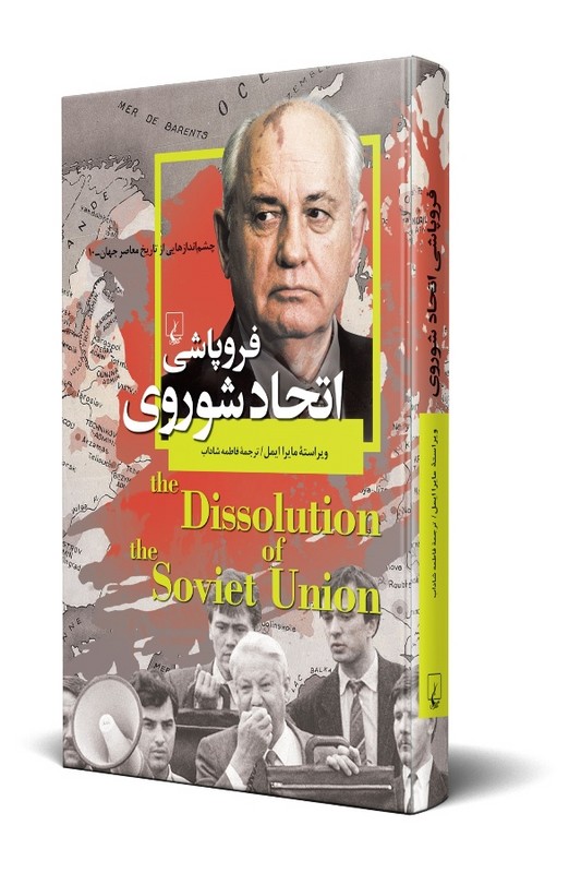 کتاب فروپاشی اتحاد شوروی چشم اندازهایی از تاریخ معاصر جهان ۱۰