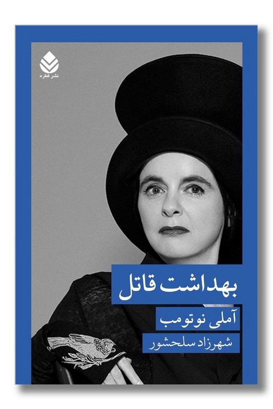 کتاب بهداشت قاتل