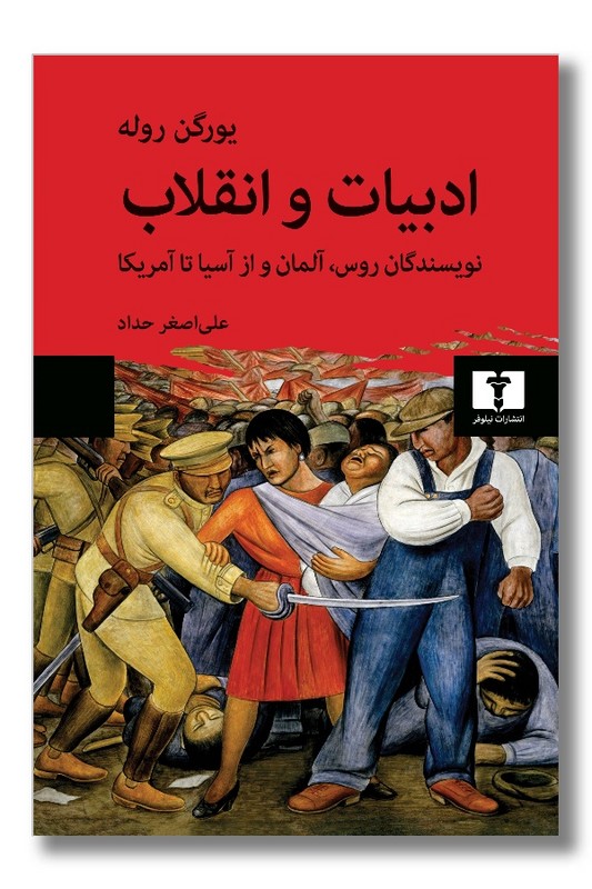 کتاب ادبیات و انقلاب