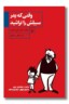 کتاب وقتی که پدر سیبیلش را تراشید