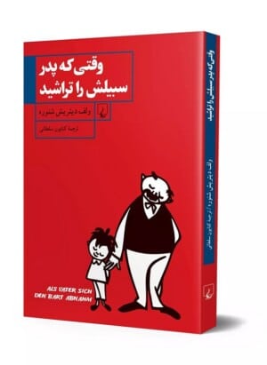 کتاب وقتی که پدر سیبیلش را تراشید