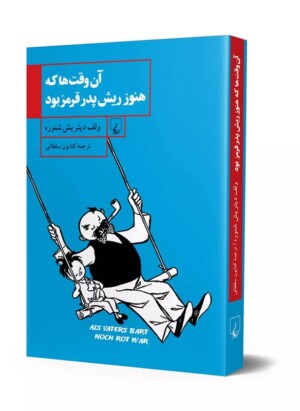 کتاب آن وقت ها که هنوز ریش پدر قرمز بود