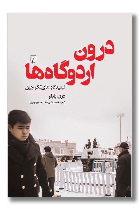 کتاب درون اردوگاه ها