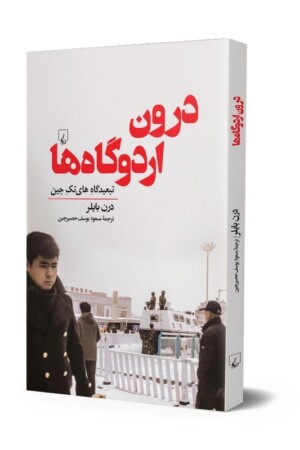 کتاب درون اردوگاه ها