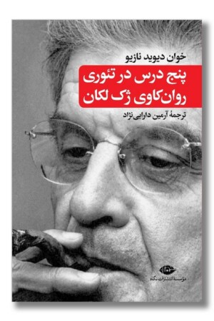 کتاب پنج درس در تئوری روان کاوی ژک لکان