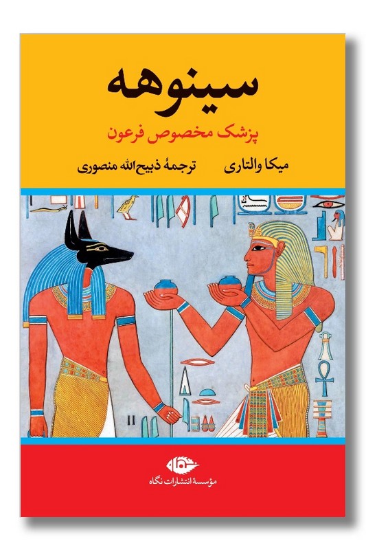 کتاب سینوهه پزشک مخصوص فرعون ۲ جلدی