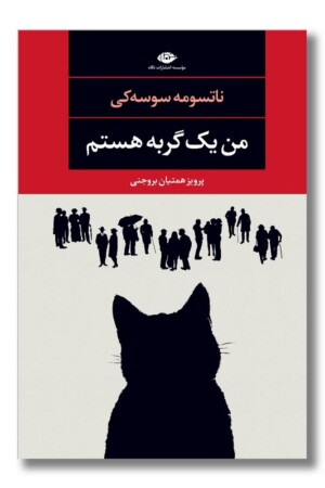 کتاب من یک گربه هستم