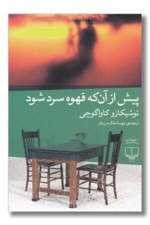 کتاب پیش از آن که قهوه سرد شود