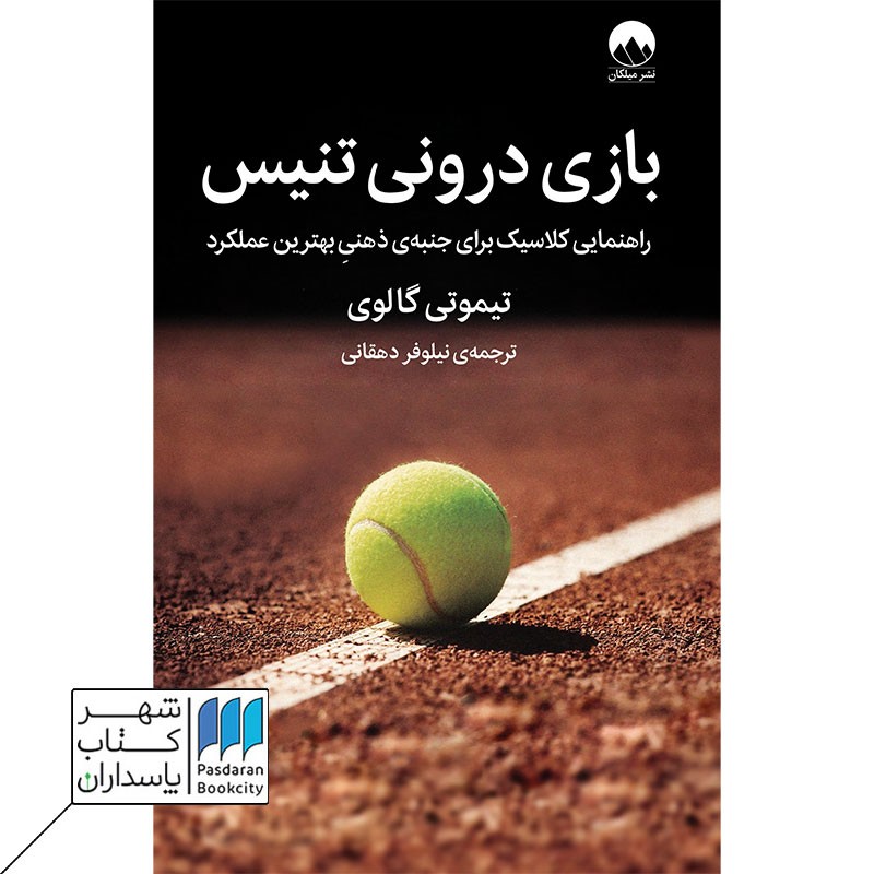 کتاب بازی درونی تنیس