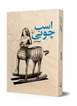 کتاب اسب چوبی