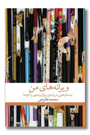 کتاب ویرانه های من