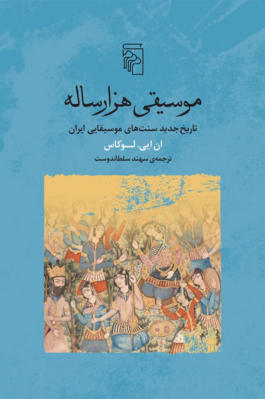 کتاب موسیقی هزارساله تاریخ جدید سنت های موسیقایی ایران