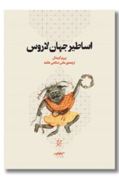 کتاب اساطیر جهان لاروس