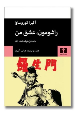 کتاب راشومون عشق من