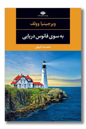 کتاب به سوی فانوس دریایی