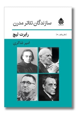 کتاب سازندگان تئاتر مدرن