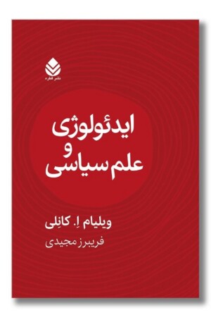 کتاب ایدئولوژی و علم سیاسی